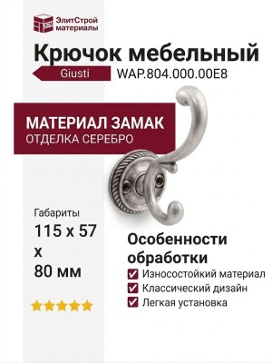 Крючок Giusti WAP.804.000.00E8, материал Замак, отделка Серебро, 115*57*80 мм