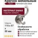 Крючок Giusti WAP.804.000.00E8, материал Замак, отделка Серебро, 115*57*80 мм