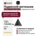 Светильник подвесной CONE P 10.40 B + BASE N