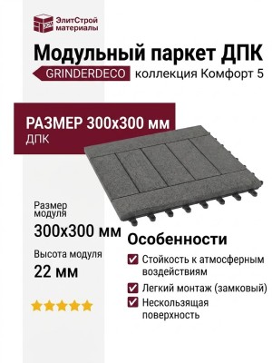 Модульный паркет ДПК GRINDERDECO Комфорт 5 Цвет: Серый базальт