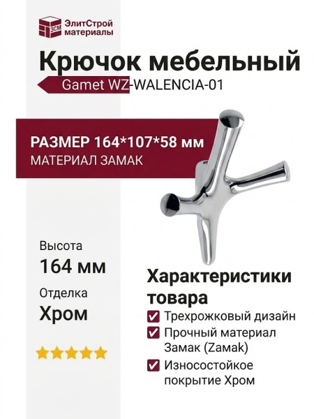 Крючок Gamet WZ-WALENCIA-01, материал Замак, отделка Хром, 164*107*58 мм