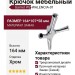 Крючок Gamet WZ-WALENCIA-01, материал Замак, отделка Хром, 164*107*58 мм