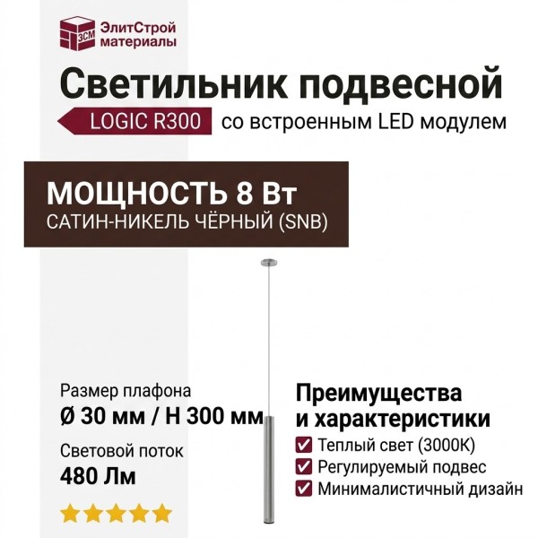 Светильник подвесной LOGIC R300 8.30 SNB + BASE V