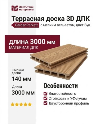 Террасная доска 3D GardenParkett с мелким вельветом, цвет Бук.
