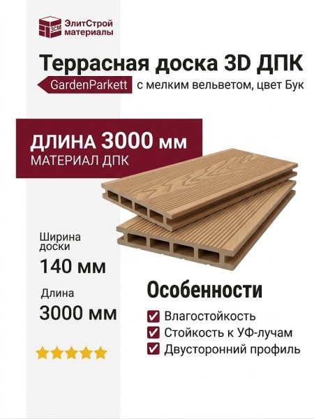 Террасная доска 3D GardenParkett с мелким вельветом, цвет Бук.