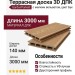 Террасная доска 3D GardenParkett с мелким вельветом, цвет Бук.