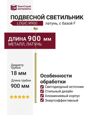 Светильник подвесной LOGIC R900 8.27 BR + BASE F