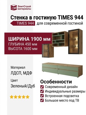 Стенка в гостиную TIMES 944