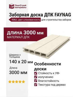 Заборная доска FAYNAG ДПК NIKA цвет слоновая кость