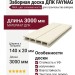 Заборная доска FAYNAG ДПК NIKA цвет слоновая кость