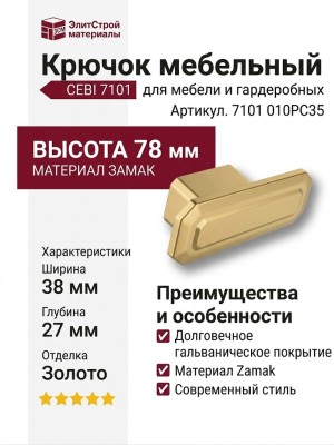 Крючок CEBI 7101 010PC35, материал Замак, отделка Золото, 38*27*78 мм