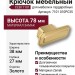 Крючок CEBI 7101 010PC35, материал Замак, отделка Золото, 38*27*78 мм