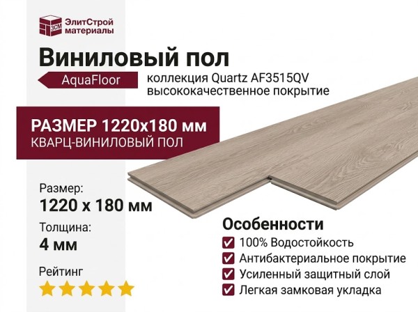 Виниловый пол AquaFloor коллекция Quartz AF3515QV