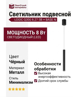 Светильник подвесной LOGIC Q300 8.27 SB + BASE N