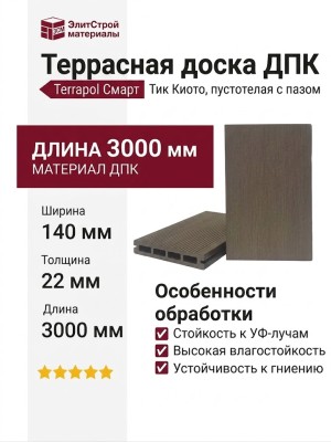 Террасная доска ДПК Terrapol Смарт (пустотелая с пазом) Тик Киото