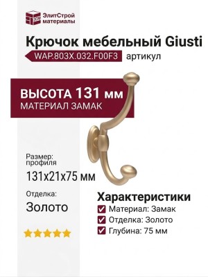 Крючок Giusti WAP.803X.032.F00F3, материал Замак, отделка Золото, 131*21*75 мм
