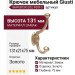 Крючок Giusti WAP.803X.032.F00F3, материал Замак, отделка Золото, 131*21*75 мм