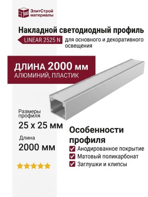 Накладной светодиодный профиль LINEAR 2525 N