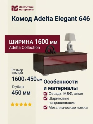 Комод Adelta Elegant 646