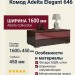 Комод Adelta Elegant 646