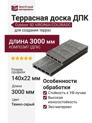 Террасная доска ДПК Outdoor 3D VIRGINIA/COLORADO, Темно-серый