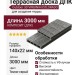 Террасная доска ДПК Outdoor 3D VIRGINIA/COLORADO, Темно-серый