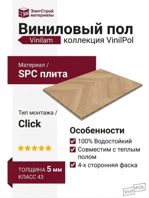 Виниловый пол Vinilam коллекция VinilPol Herringbone Паркет Васко да Гама 9922
