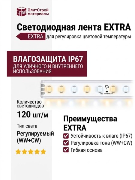 EXTRA 120 WW+CW IP67