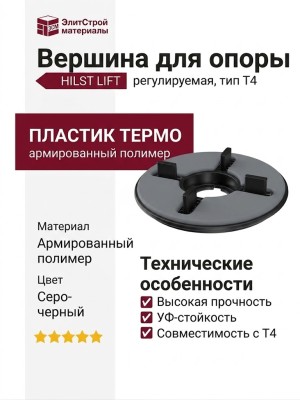 Вершина HILST LIFT для опоры стандарт Т4