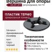 Вершина HILST LIFT для опоры стандарт Т4