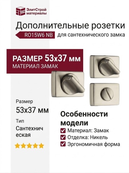 Дополнительные розетки для сантехнического замка RO15W6 NB ROSET, материал Замак, отделка Никель, 53*37 мм