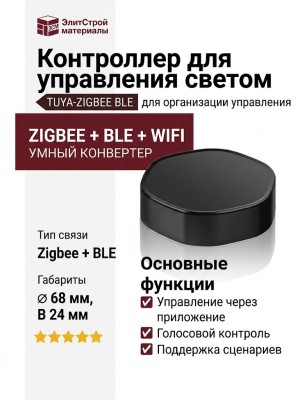 Контроллер для управления светом с приложения CONVERTER TUYA-ZIGBEE BLE