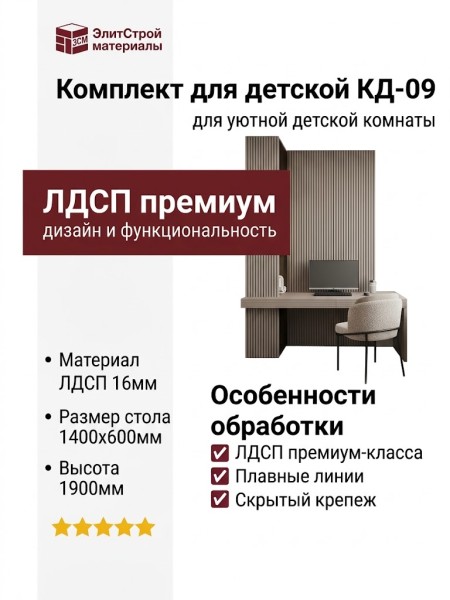 Комплект для детской КД-09