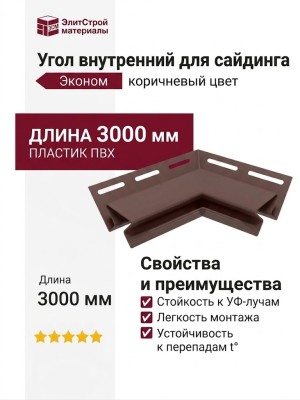 Угол внутренний коричневого цвета для сайдинга
