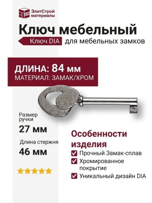 Ключ 15.531.46.DIA.07, материал Замак, отделка Хром, 27*84/46 мм