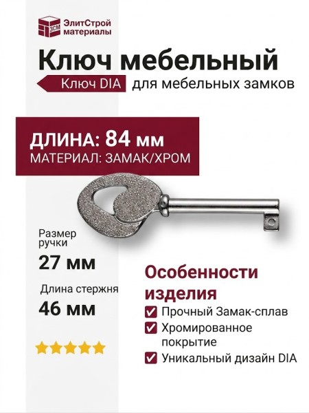 Ключ 15.531.46.DIA.07, материал Замак, отделка Хром, 27*84/46 мм