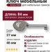 Ключ 15.531.46.DIA.07, материал Замак, отделка Хром, 27*84/46 мм