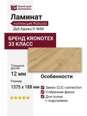 Ламинат Kronotex коллекция Robusto Дуб Адажа D 4686