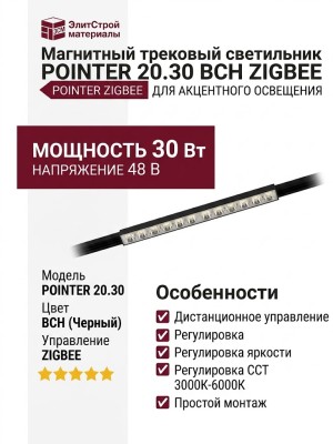 Магнитный трековый светильник POINTER 20.30 BCH ZIGBEE