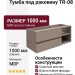 Тумба под раковину ТР-08