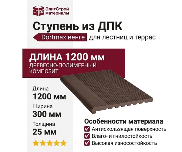 Ступень из ДПК Dortmax цвета венге