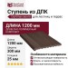 Ступень из ДПК Dortmax цвета венге