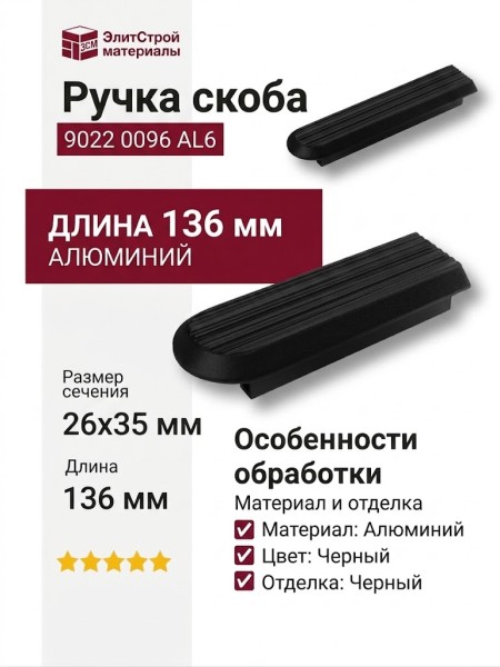Ручка скоба 9022 0096 AL6, материал Алюминий, цвет Чёрный, отделка Черный, 26*35*136 мм