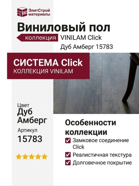 Виниловый пол Vinilam коллекция VINILAM Click Дуб Амберг 15783