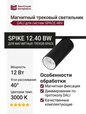 Магнитный трековый светильник SPIKE 12.40 BW DALI