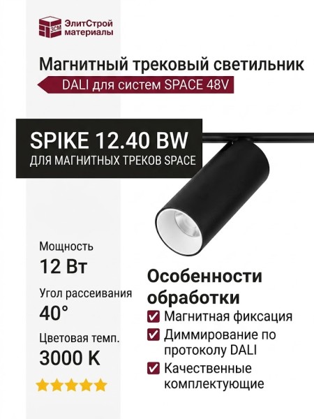 Магнитный трековый светильник SPIKE 12.40 BW DALI