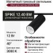 Магнитный трековый светильник SPIKE 12.40 BW DALI