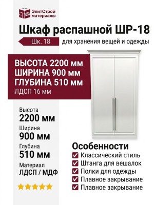 Шкаф распашной ШР-18