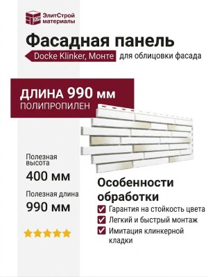 Фасадная панель Docke Klinker, Монте