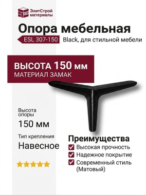 Опора мебельная ESL 307-150 Black, материал Замак, цвет Чёрный, отделка Черный